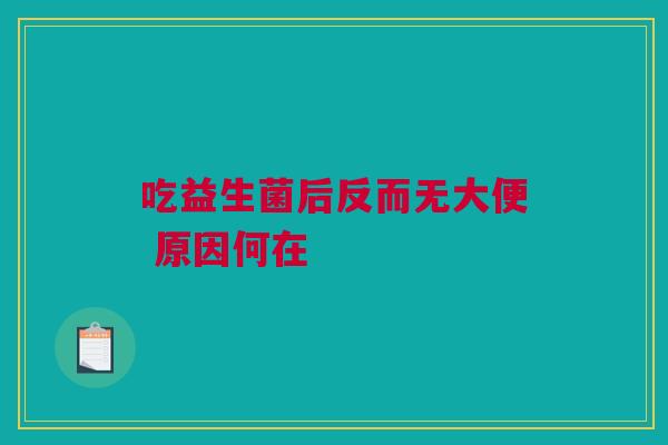 吃益生菌后反而无大便 原因何在