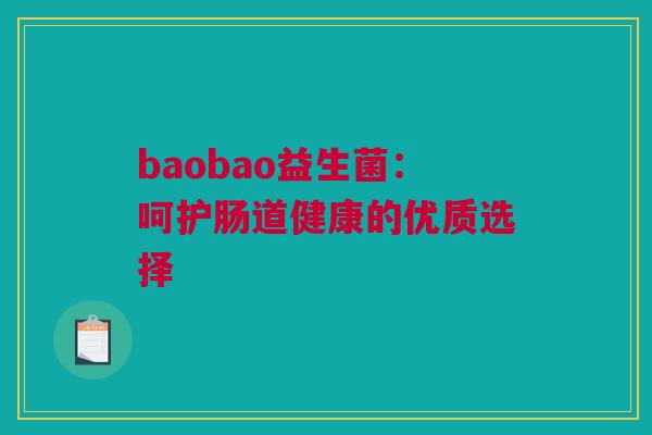 baobao益生菌：呵护肠道健康的优质选择