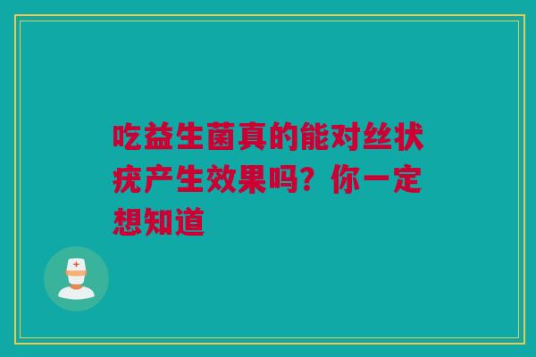 吃益生菌真的能对丝状疣产生效果吗？你一定想知道
