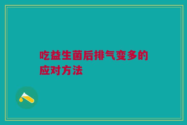 吃益生菌后排气变多的应对方法