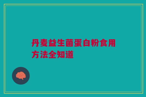 丹麦益生菌蛋白粉食用方法全知道