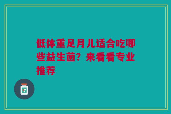 低体重足月儿适合吃哪些益生菌？来看看专业推荐