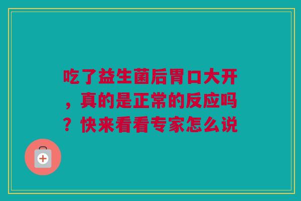 吃了益生菌后胃口大开，真的是正常的反应吗？快来看看专家怎么说