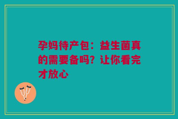 孕妈待产包：益生菌真的需要备吗？让你看完才放心