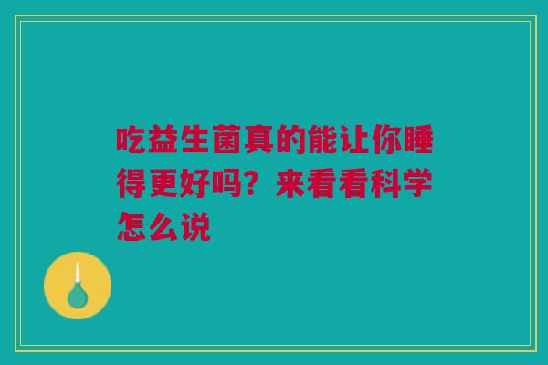 吃益生菌真的能让你睡得更好吗？来看看科学怎么说