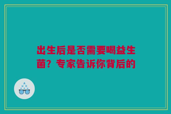 出生后是否需要喝益生菌？专家告诉你背后的