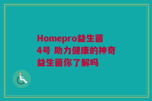 Homepro益生菌4号 助力健康的神奇益生菌你了解吗