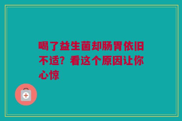 喝了益生菌却肠胃依旧不适？看这个原因让你心惊