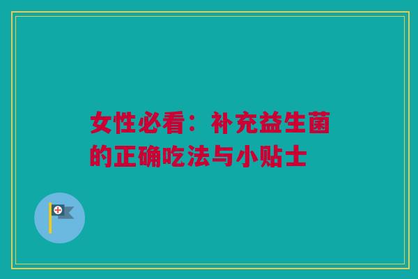 女性必看：补充益生菌的正确吃法与小贴士