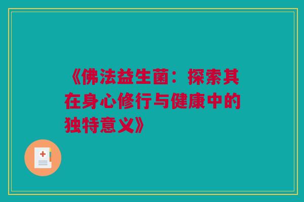 《佛法益生菌：探索其在身心修行与健康中的独特意义》