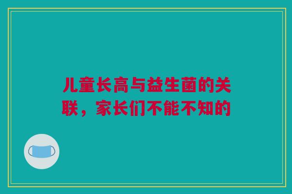 儿童长高与益生菌的关联，家长们不能不知的