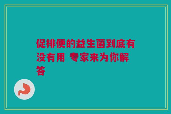 促排便的益生菌到底有没有用 专家来为你解答