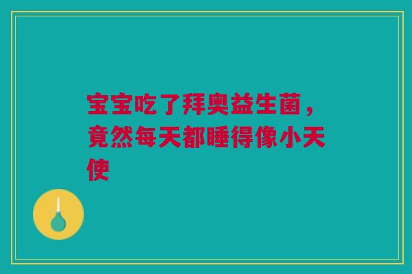 宝宝吃了拜奥益生菌，竟然每天都睡得像小天使