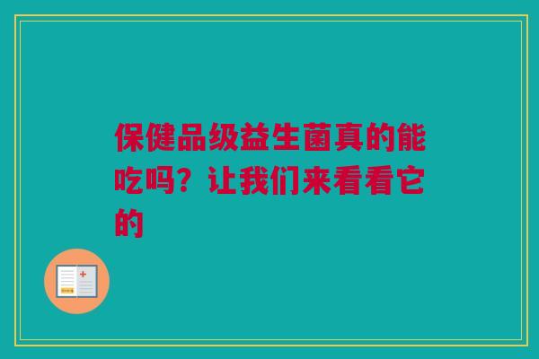 保健品级益生菌真的能吃吗？让我们来看看它的