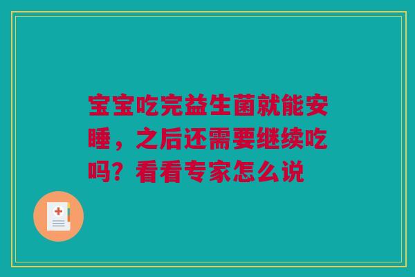 宝宝吃完益生菌就能安睡，之后还需要继续吃吗？看看专家怎么说