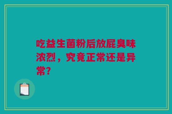 吃益生菌粉后放屁臭味浓烈，究竟正常还是异常？