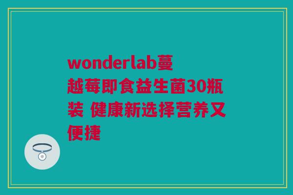 wonderlab蔓越莓即食益生菌30瓶装 健康新选择营养又便捷