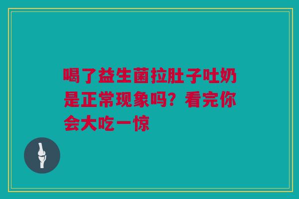 喝了益生菌拉肚子吐奶是正常现象吗？看完你会大吃一惊