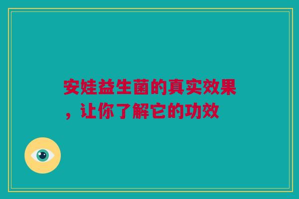 安娃益生菌的真实效果，让你了解它的功效
