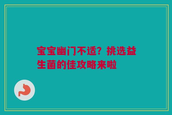 宝宝幽门不适？挑选益生菌的佳攻略来啦
