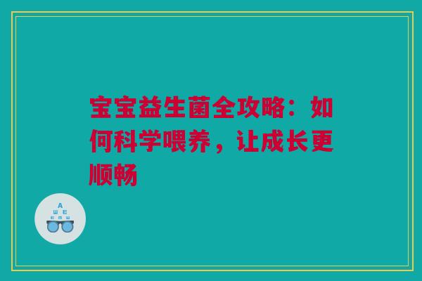 宝宝益生菌全攻略：如何科学喂养，让成长更顺畅