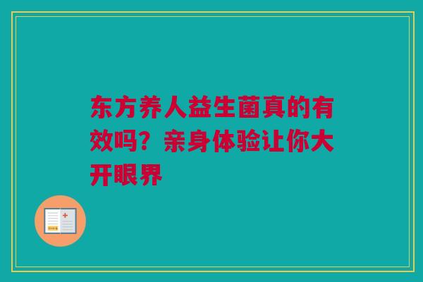 东方养人益生菌真的有效吗？亲身体验让你大开眼界