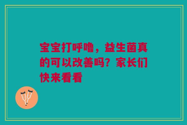 宝宝打呼噜，益生菌真的可以改善吗？家长们快来看看