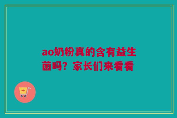 ao奶粉真的含有益生菌吗？家长们来看看
