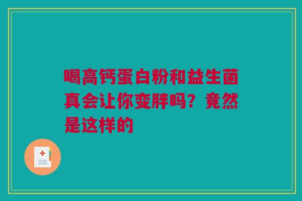 喝高钙蛋白粉和益生菌真会让你变胖吗？竟然是这样的