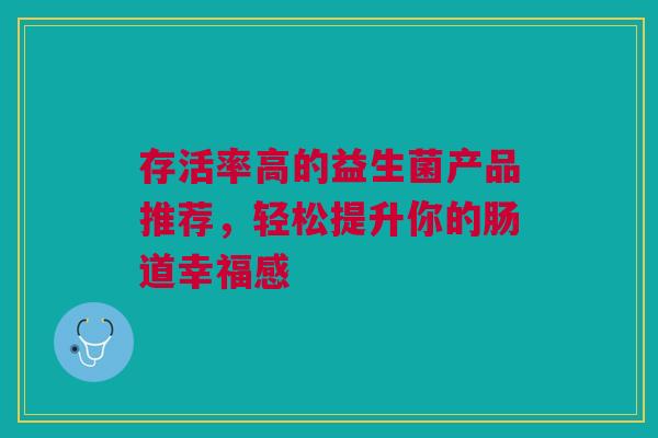 存活率高的益生菌产品推荐，轻松提升你的肠道幸福感