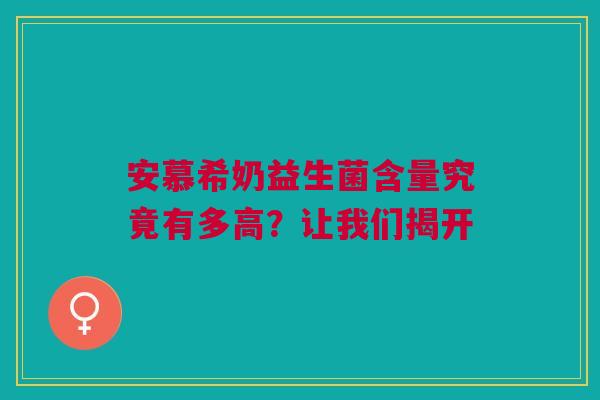 安慕希奶益生菌含量究竟有多高？让我们揭开