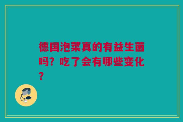 德国泡菜真的有益生菌吗？吃了会有哪些变化？