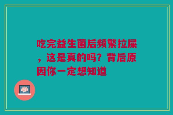 吃完益生菌后频繁拉屎，这是真的吗？背后原因你一定想知道