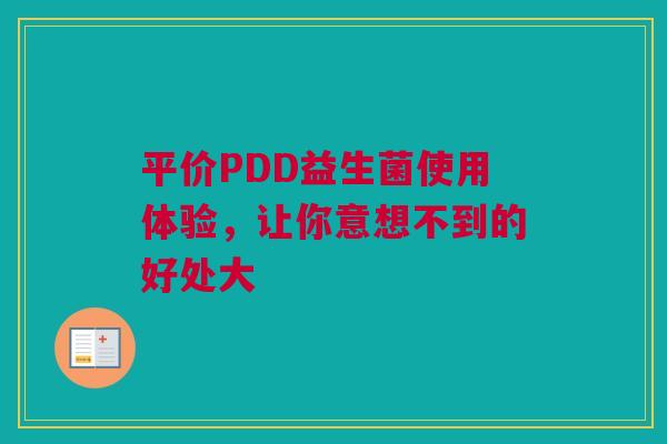 平价PDD益生菌使用体验，让你意想不到的好处大