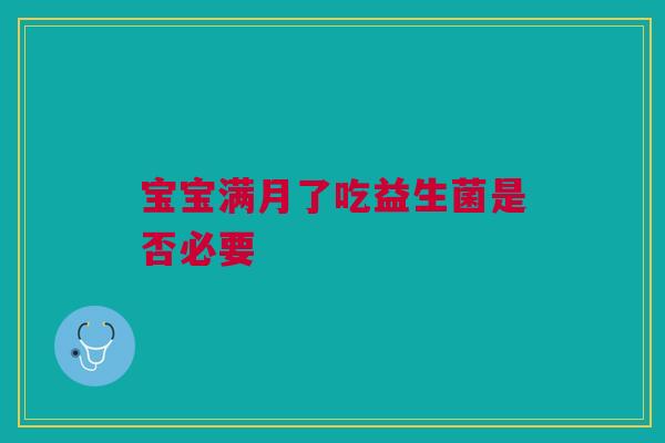 宝宝满月了吃益生菌是否必要