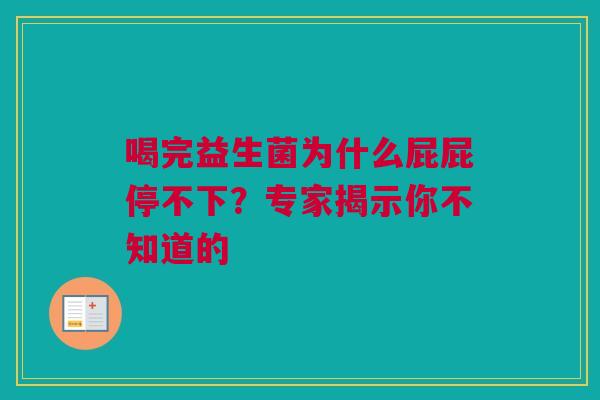 喝完益生菌为什么屁屁停不下？专家揭示你不知道的