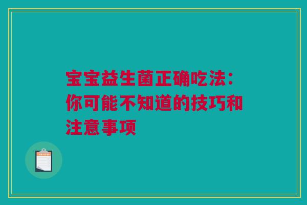 宝宝益生菌正确吃法：你可能不知道的技巧和注意事项