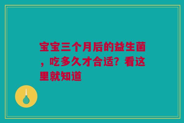 宝宝三个月后的益生菌，吃多久才合适？看这里就知道