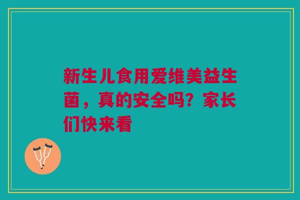 新生儿食用爱维美益生菌，真的安全吗？家长们快来看