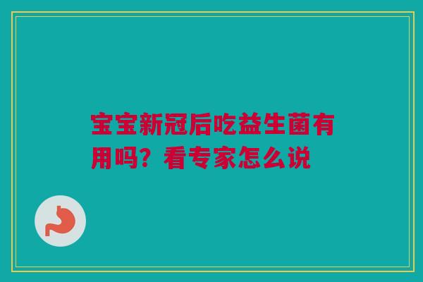 宝宝新冠后吃益生菌有用吗？看专家怎么说