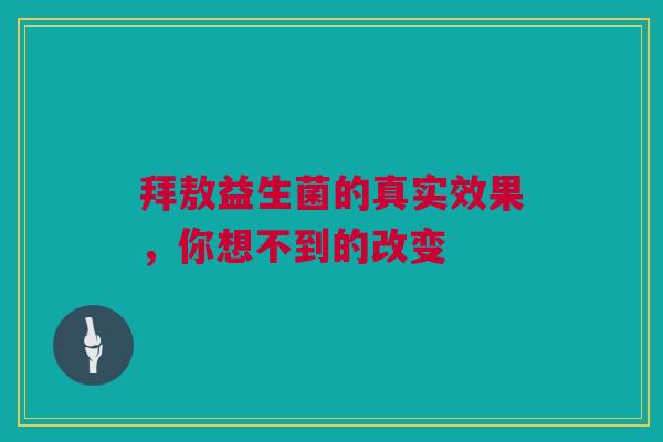 拜敖益生菌的真实效果，你想不到的改变