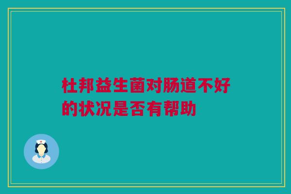 杜邦益生菌对肠道不好的状况是否有帮助