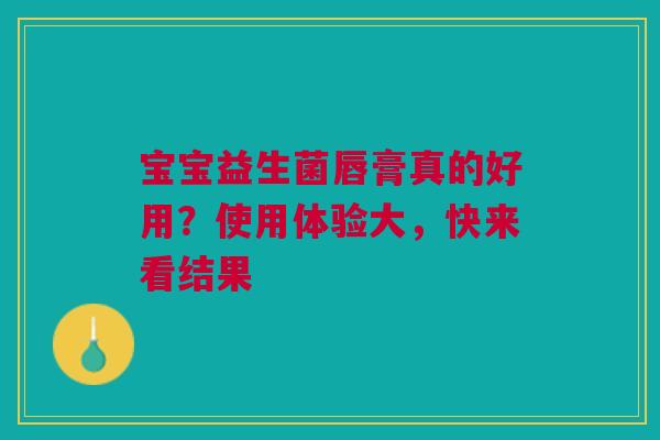 宝宝益生菌唇膏真的好用？使用体验大，快来看结果