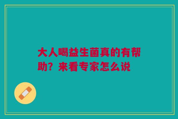 大人喝益生菌真的有帮助？来看专家怎么说