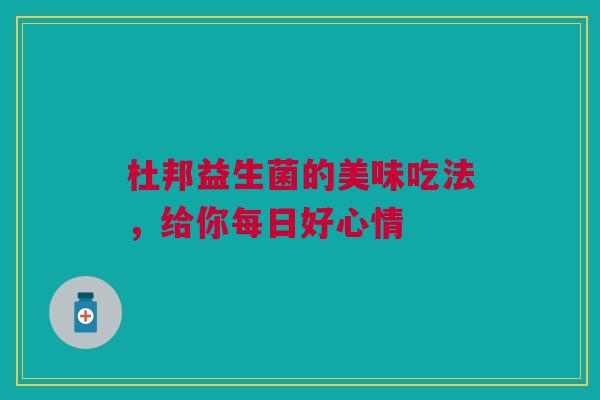 杜邦益生菌的美味吃法，给你每日好心情