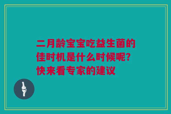 二月龄宝宝吃益生菌的佳时机是什么时候呢？快来看专家的建议