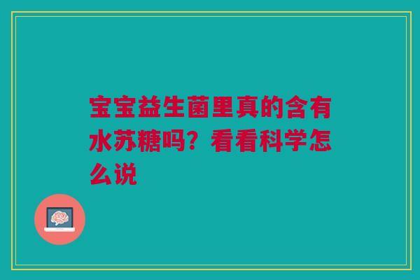 宝宝益生菌里真的含有水苏糖吗？看看科学怎么说