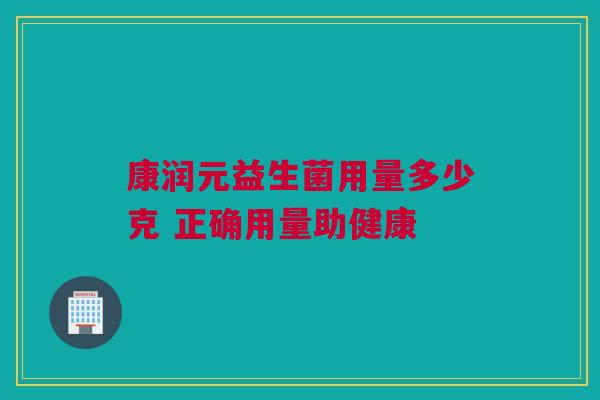 康润元益生菌用量多少克 正确用量助健康