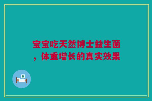 宝宝吃天然博士益生菌，体重增长的真实效果