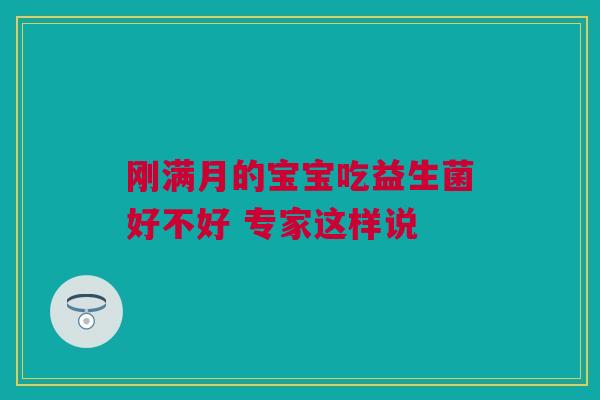 刚满月的宝宝吃益生菌好不好 专家这样说